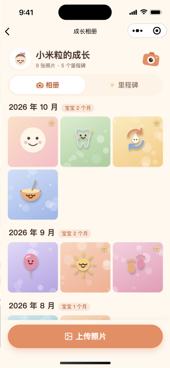 成长相册